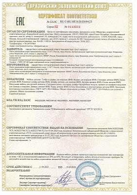 Сертификат ООО Бэст-Мебель от Евразийский экономический союз №4